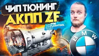 xHP - Чип Тюнинг АКПП BMW ZF 6HP/8HP , DCT. xHPFlashtool. Самый популярный в мире чип АКПП для BMW!