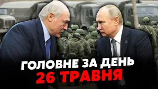 💥Все! Росіяни у пастці ПІД ХАРКОВОМ! Путін ХОЧЕ ПЕРЕГОВОРІВ. Загроза ІЗ БІЛОРУСІ. Головне за 26.05