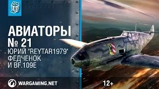 Bf.109E и Юрий "Reytar1979" Федченок. Авиаторы. World of Warplanes