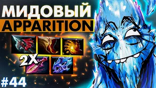 Нереальный УРОН от МИДОВОГО АППАРАТА! 🔥 Вражеские КОРЫ БУДУТ ПЛАКАТЬ! 😥| ANCIENT APPARITION DOTA 2