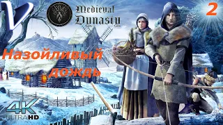 Назойливый дождь ➤ Medieval Dynasty Релиз 4K  ➤ Прохождение #2