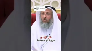 سائل يسأل الشيخ هل الارض كرويه ام مسطحه الشيخ عثمان الخميس