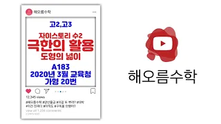 9강. 2020년 3월 교육청 가형 20번 / 자이스토리(A183)