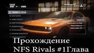 NFS Rivals - Прохождение #1 Глава: Зажигание