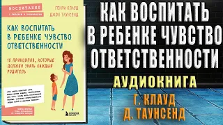 Как воспитать в ребенке чувство ответственности (Генри Клауд, Джон Таунсенд) Аудиокнига