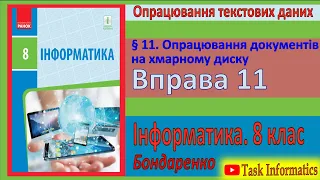 Вправа 11. Опрацювання документів на хмарному диску | 8 клас | Бондаренко