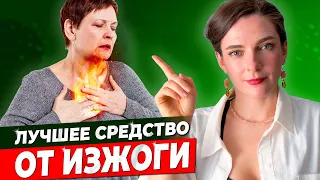 ЗАБУДЬ ПРО ИЗЖОГУ! Лучшие и худшие средства, плюсы и минусы. Как избавиться от изжоги без лекарств