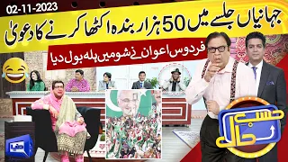 Azizi As Firdous Ashiq Awan | Hasb e Haal | 02 Nov 2023 | حسب حال | Dunya News