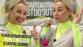 Телеведущая МУЗ-ТВ Мария Матвеева поделилась впечатлениями о | Capital School Center
