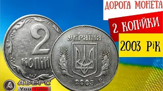 Як знайшли дорогу монету України 2коп 2003р, повна інформація по каталогу, різновид 1ДА