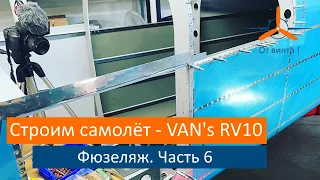 Фюзеляж - Центроплан. Часть 6. VAN's RV-10 Строим самолёт своими руками.