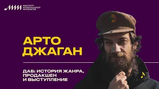 Арто Джаган // Даб: история жанра, продакшен и выступление