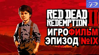 RDR-2 РУССКАЯ ОЗВУЧКА!!! Игрофильм Эпизод №9