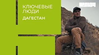 Путешествие в Дагестан – как местный житель построил отель, чтобы спасти родное село | Ключевые Люди