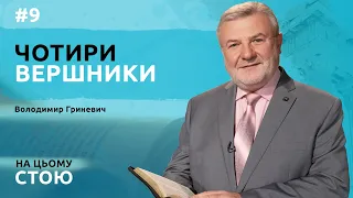 Чотири вершники | НА ЦЬОМУ СТОЮ