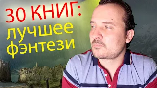 ТОП 30 КНИГ ЭПИЧЕСКОГО ФЭНТЕЗИ // Что почитать из фэнтези?