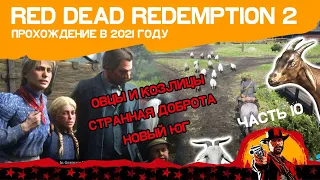 Red Dead Redemption 2, Часть 10: Овцы и козлицы  Странная доброта  Новый Юг