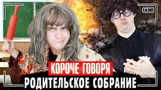 КОРОЧЕ ГОВОРЯ, РОДИТЕЛЬСКОЕ СОБРАНИЕ В ШКОЛЕ