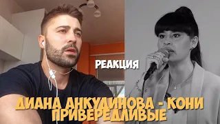 Диана Анкудинова - Кони привередливые РЕАКЦИЯ | (Diana Ankudinova REACTION)