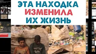 ЭТА НАХОДКА ИЗМЕНИЛА ИХ ЖИЗНЬ. Название фильма: "Свалка" 2014 г.