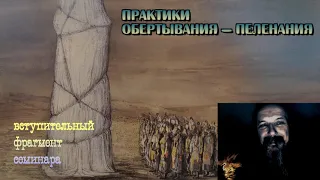 "Обёртывания"-  фрагмент семинара