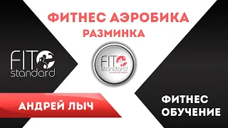 Разминка для формата фитнес аэробика