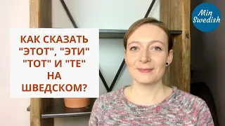 Этот, эти, тот, те на шведском | Шведский язык | MinSwedish