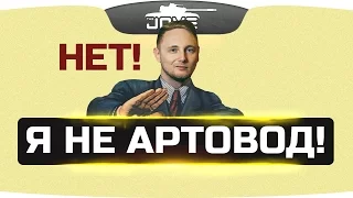 Я НЕ АРТОВОД