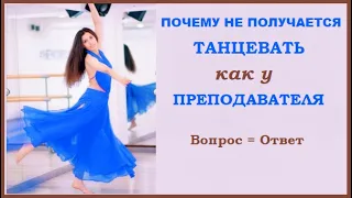 ПОЧЕМУ НЕ ПОЛУЧАЕТСЯ ТАНЦЕВАТЬ КАК У ПРЕПОДАВАТЕЛЯ?/вопрос-ответ