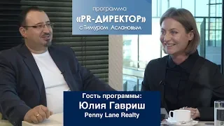 PR директор. Юлия Гавриш, Penny Lane Realty