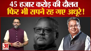 मनमौजी Rakesh Jhunjhunwala की बड़ी कहानियां: 45 हजार करोड़ की दौलत, फिर भी सपने रह गए अधूरे!