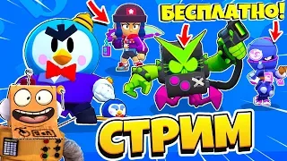 🔴СТРИМ BRAWL STARS 😎 БЕСПЛАТНЫЕ СКИНЫ - КОНКУРС😎 АПАЕМ КУБКИ с ПОДПИСЧИКАМИ😀 ПРОКЛЯТЫЙ ДОНАТ