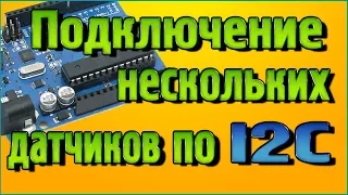 Подключение нескольких устройств, датчиков по I2C (АйТуСи) шине