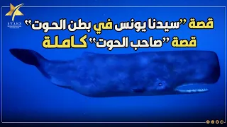 حصرياً ولأول مرة على اليوتيوب قصة  "سيدنا يونس في بطن الحوت " صاحب الحوت مجمعة وبدون فواصل 😍❤️