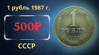 Реальная цена и обзор монеты 1 рубль 1987 года. СССР.