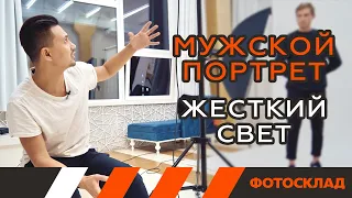 Мужской портрет. Жесткий свет. Обучающее видео