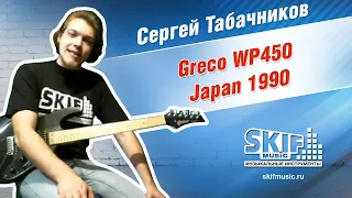 Обзор электрогитары Greco WP450 Japan 1990 | Сергей Табачников | SKIFMUSIC.RU