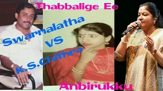 Swarnalatha v|s Chithra || Karpoorada Gombe || Karpoora Bommai || Thabbalige ee thabbaliya Anbirukku