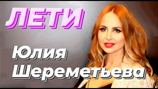 Юля Шереметьева & группа ЛЕДИ - Улетаешь, улетай, лети...