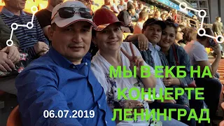 Мы на концерте Ленинград в Екатеринбурге 06.07.2019