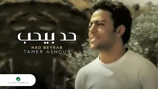 Tamer Ashour Had Beyhab تامر عاشور - حد بيحب