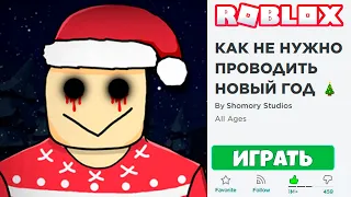 КАК НЕ НУЖНО ПРОВОДИТЬ НОВЫЙ ГОД В ROBLOX