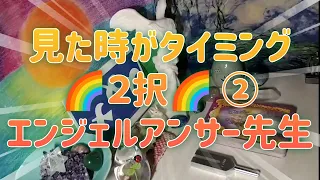 見た時がタイミング🌈2択🌈エンジェルアンサー先生👼今必要なメッセージをお届けします🤲#オラクル #オラクルカード #オラクルリーディング #ワンネス #宇宙からのメッセージ #ヒカリオラクル