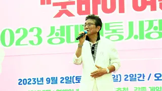 초대가수 서강식 - 청춘 고백 (원곡:남인수) 2023 성대전통시장 맥주축제