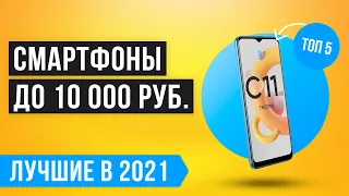 💯 ТОП 5 лучших смартфонов до 10000 рублей 🔥 Рейтинг лучших телефонов до 10 тысяч в 2021 году 🔥