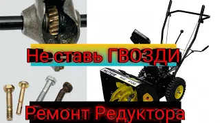 Говорил Я ВАМ не ставить ГВОЗДИ ! /Ремонт РЕДУКТОРА На Снегоуборщики