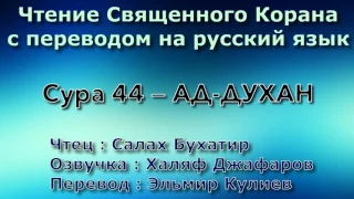 Сура 44 — АД ДУХАН - Салах Бухатир (с переводом)