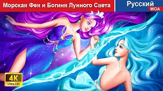 Морская Фея и Богиня Лунного Света 🌙🧚 сказки на ночь 🌜 русский сказки - @WOARussianFairyTales