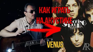 Shocking Blue Venus | РАЗБОР на акустике