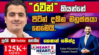 යාලුවො නිසා සෑහෙන්න වැරදි තීරණ ගත්තා😳 කෙශාන් ශශීන්ද්‍ර-HEART TO HEART WITH KALUM POWERED BY NDB !🌷